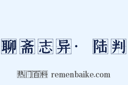 聊斋志异·陆判是什么意思的图片
